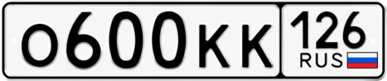 Красивый номер на авто О600КК 126