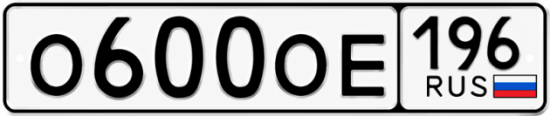 Красивый номер на авто О600ОЕ 196