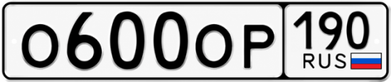 Красивый номер на авто О600ОР 190