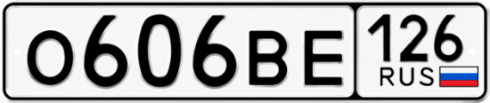 Красивый номер на авто О606ВЕ 126