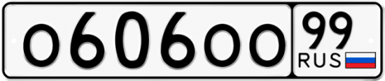 Красивый номер на авто О606ОО 99