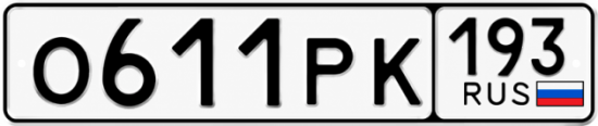 Красивый номер на авто О611РК 193