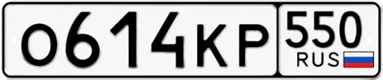 Красивый номер на авто О614КР 550