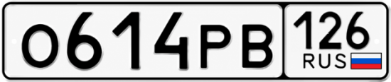 Красивый номер на авто О614РВ 126