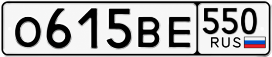 Красивый номер на авто О615ВЕ 550