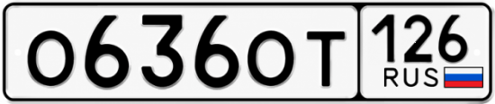 Красивый номер на авто О636ОТ 126