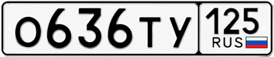 Красивый номер на авто О636ТУ 125