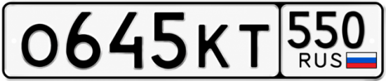 Красивый номер на авто О645КТ 550