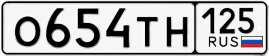 Красивый номер на авто О654ТН 125