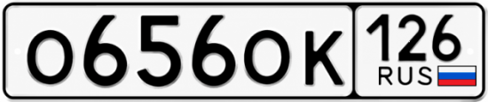 Красивый номер на авто О656ОК 126
