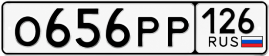 Красивый номер на авто О656РР 126