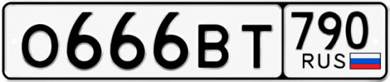 Красивый номер на авто О666ВТ 790