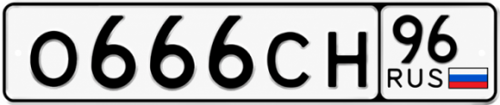 Красивый номер на авто О666СН 96