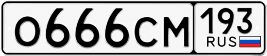 Красивый номер на авто О666СМ 193