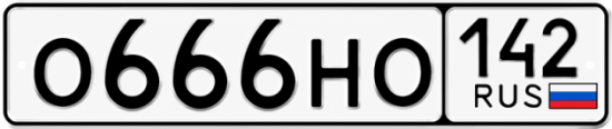 Красивый номер на авто О666НО 142