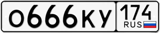Красивый номер на авто О666КУ 174