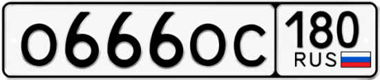 Красивый номер на авто О666ОС 180