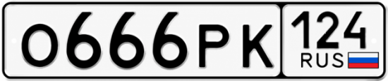 Красивый номер на авто О666РК 124