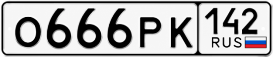 Красивый номер на авто О666РК 142