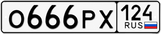 Красивый номер на авто О666РХ 124