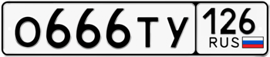 Красивый номер на авто О666ТУ 126