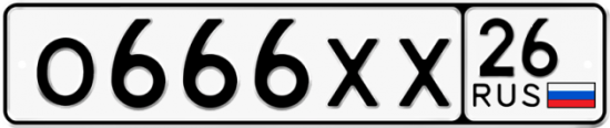 Красивый номер на авто О666ХХ 26