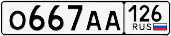 Красивый номер на авто О667АА 126