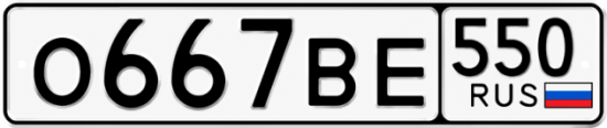 Красивый номер на авто О667ВЕ 550