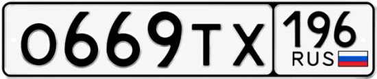 Красивый номер на авто О669ТХ 196