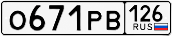 Красивый номер на авто О671РВ 126