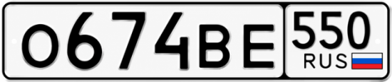 Красивый номер на авто О674ВЕ 550
