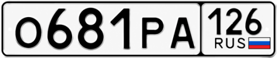 Красивый номер на авто О681РА 126