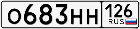Красивый номер на авто О683НН 126