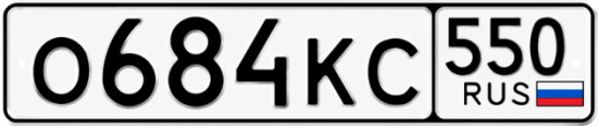 Красивый номер на авто О684КС 550