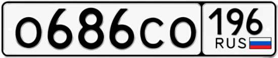 Красивый номер на авто О686СО 196