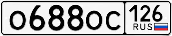 Красивый номер на авто О688ОС 126