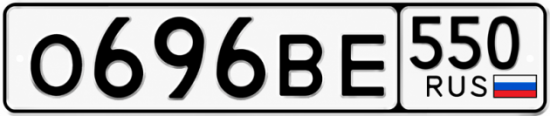 Красивый номер на авто О696ВЕ 550