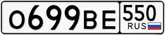 Красивый номер на авто О699ВЕ 550