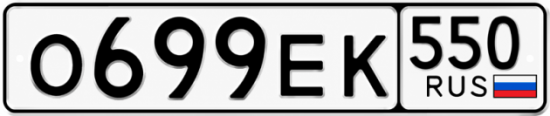 Красивый номер на авто О699ЕК 550