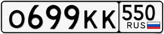 Красивый номер на авто О699КК 550