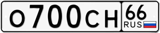 Красивый номер на авто О700СН 66