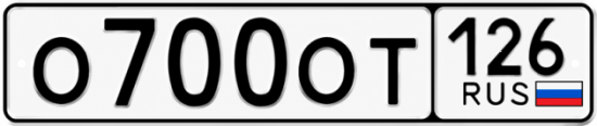 Красивый номер на авто О700ОТ 126