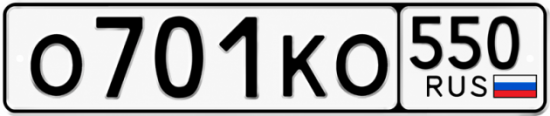 Красивый номер на авто О701КО 550