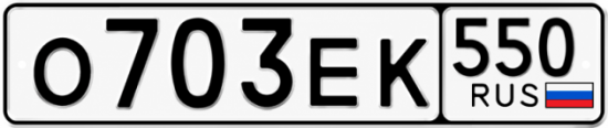 Красивый номер на авто О703ЕК 550