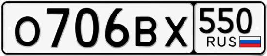 Красивый номер на авто О706ВХ 550