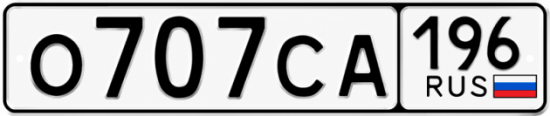 Красивый номер на авто О707СА 196