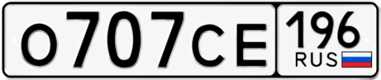 Красивый номер на авто О707СЕ 196