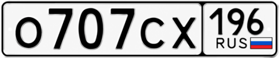 Красивый номер на авто О707СХ 196