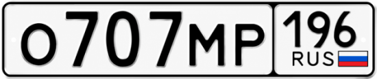 Красивый номер на авто О707МР 196