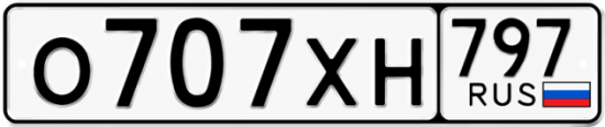 Красивый номер на авто О707ХН 797